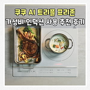 주방 분위기 확 바꿔주는 가성비 인덕션 추천! 쿠쿠 AI 트리플 프리존(CIR-JS301FW) 한 달 솔직 장....