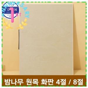 화판 에덴표 프리미엄 밤나무 원목 화판 이젤 4절 8절, 1개 오직이거