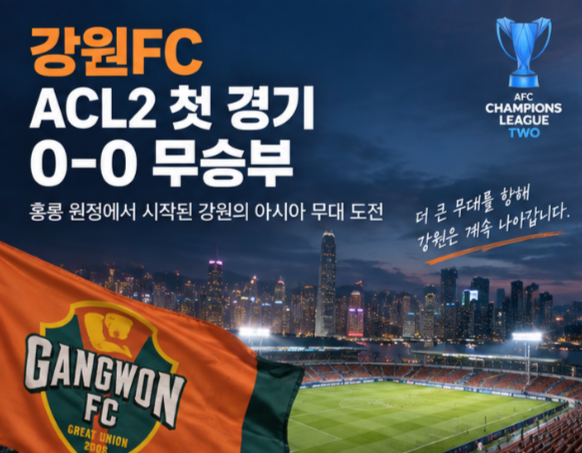 ⚽ 강원FC ACL2 첫 경기 0-0 무승부…10명 뛴 킷치 상대로 첫 승 놓쳤다