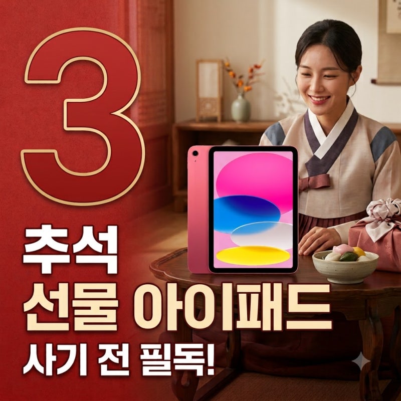 아이패드 11세대 A16 추석 선물 사기 전 확인할 3가지 후기 분석