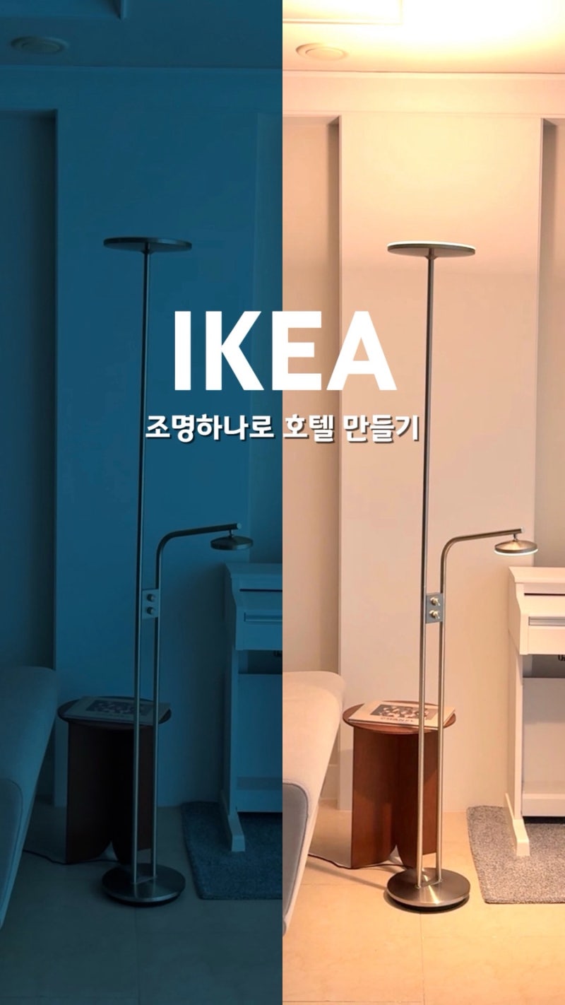 이케아 ISJAKT 이샥트 플로어 스탠드 설치 후기｜거실 분위기가 달라졌어요