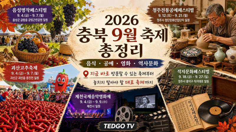 2026 충북 9월 축제 총정리음성·청주·괴산·제천｜먹거리부터 공예·영화·역사까지