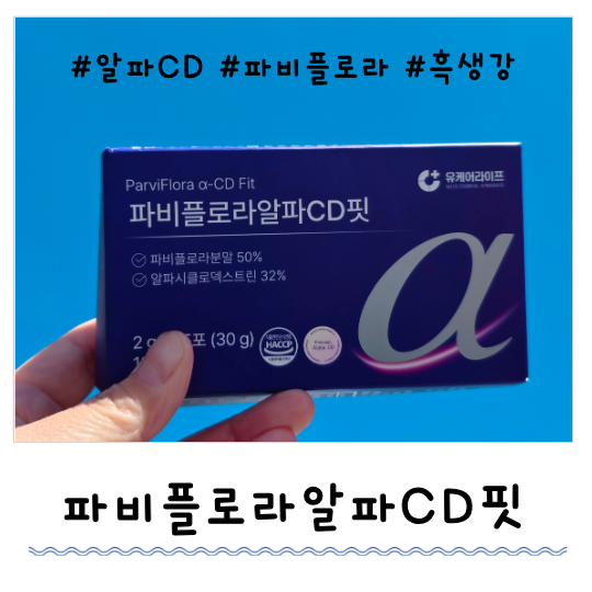 파비플로라알파CD핏 후기 | 파비플로라 건강식품 먹어본 후기