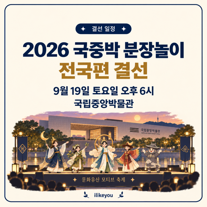 2026 국중박 분장놀이 전국편 결선·우승팀·사전신청 현장관람 실시간 시청하기