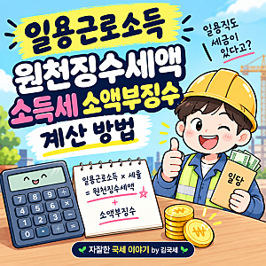 일용근로소득 원천징수 세액 소득세 소액부징수 계산 방법