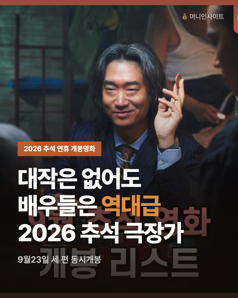 추석 연휴 개봉영화, 타짜·암살자들 3파전에 인턴까지…뭐부터 볼까?