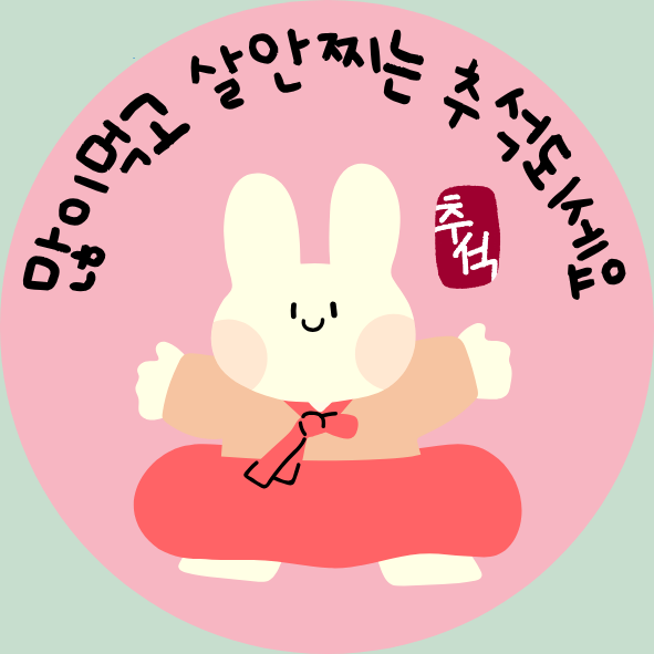 어린이집·유치원 추석 라벨스티커 무료나눔｜선물포장과 추석 인사말에 활용하세요