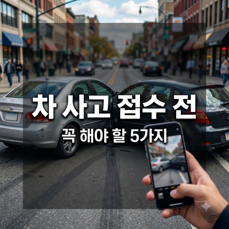 차사고 나면 보험접수 전 꼭 해야 할 5가지