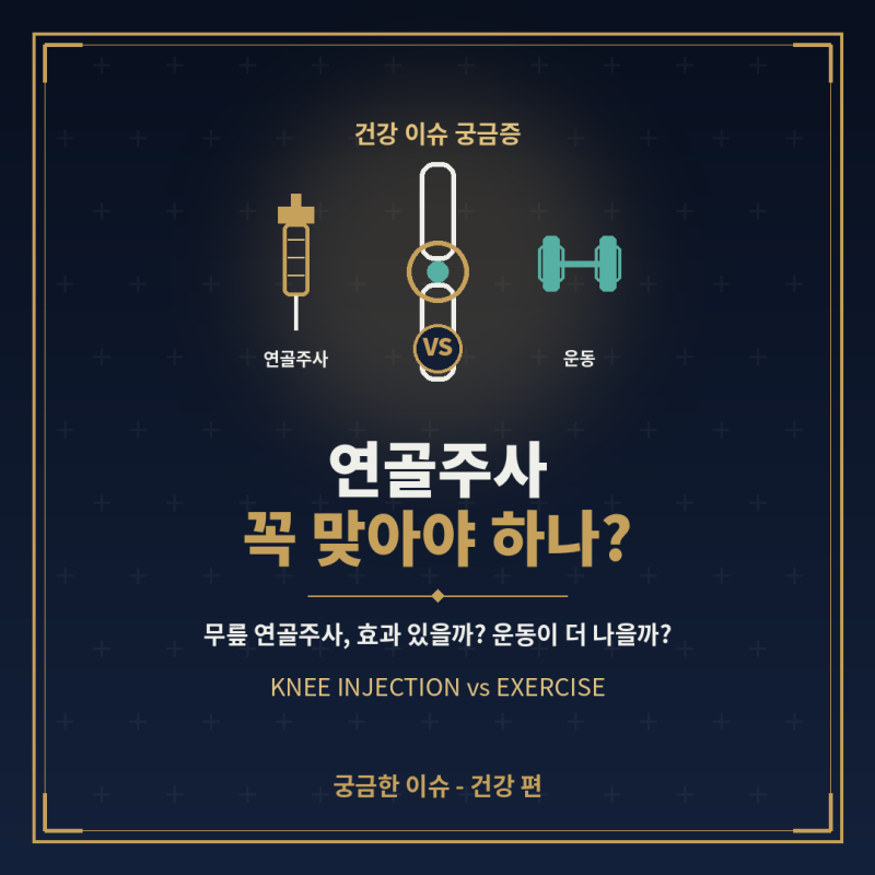 무릎연골주사 꼭 맞아야 하나?
