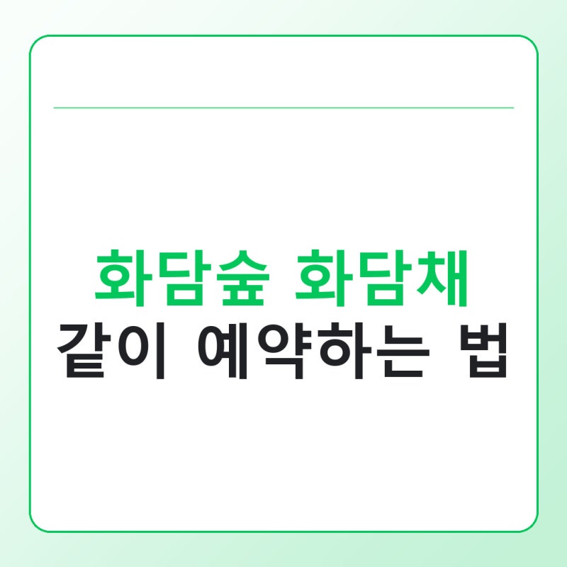 화담숲 화담채 같이 예약하는 방법과 소요시간, 미리 확인할 순서