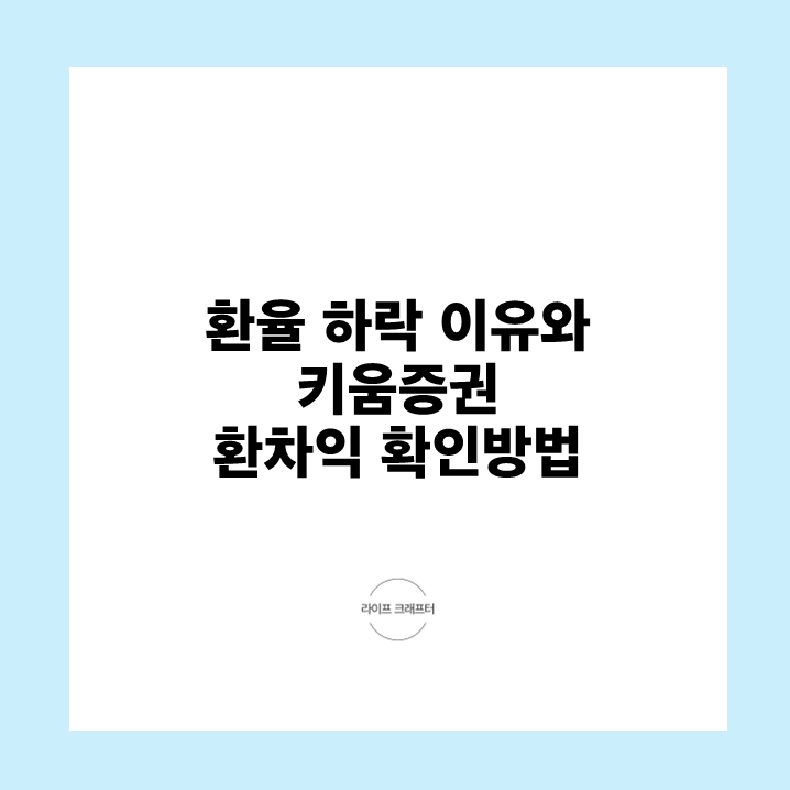 원달러 환율 하락 이유와 키움증권 영웅문 앱에서 환차익 확인하는 방법(매입환율, 현재환율....