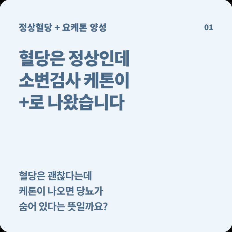 소변검사 케톤이 양성인데 혈당은 정상이에요, 당뇨가 아니라면 왜 케톤이 나올까?