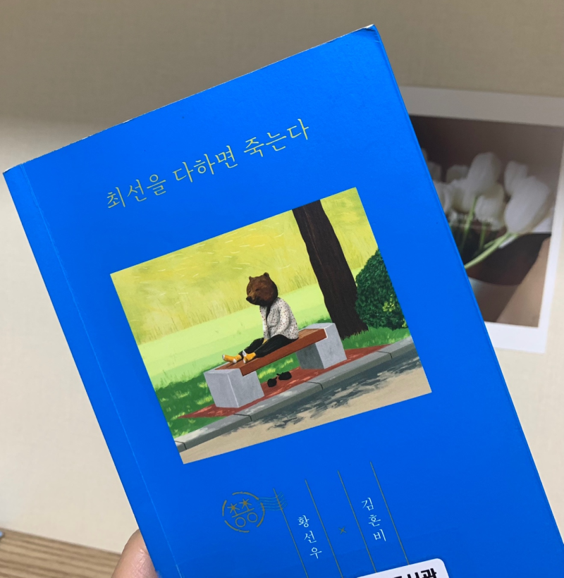 [책 리뷰] 최선을 다하면 죽는다. (황선우, 김혼비)