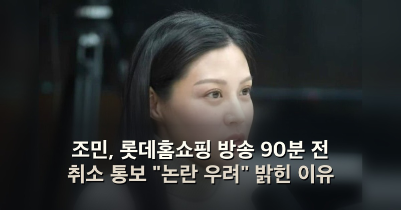 조민, 롯데홈쇼핑 방송 90분 전 취소 통보 "논란 우려" 밝힌 이유