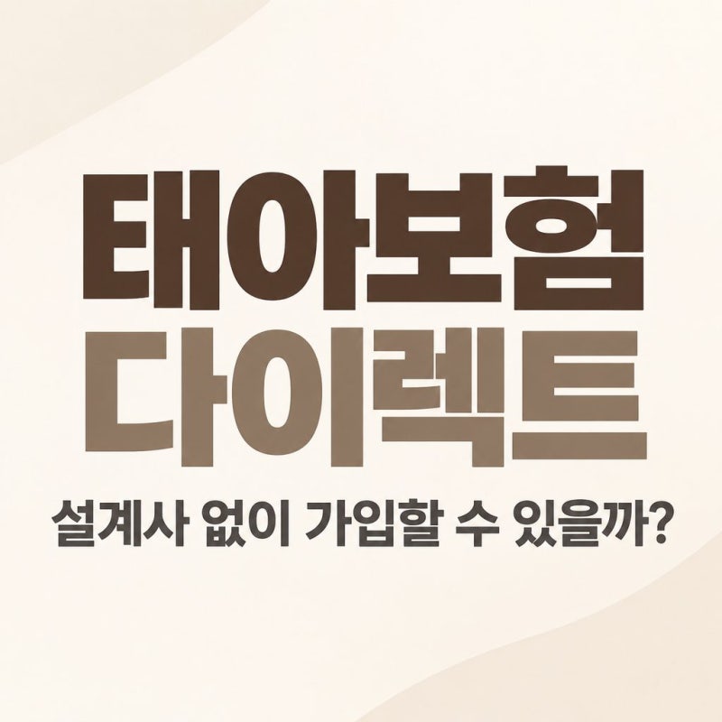 태아보험 다이렉트, 설계사 없이 가입할 수 있을까? 직접 가입 방법과 주의할 점