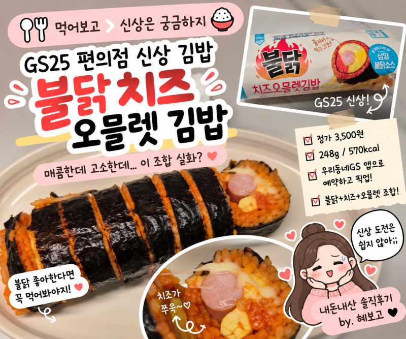 [불닭 치즈 오믈렛 김밥] GS25 편의점 신상김밥 가격 맛 솔직후기