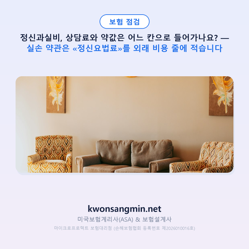정신과실비, 상담료와 약값은 어느 칸으로 들어가나요? — 실손 약관은 «정신요법료»를 외....