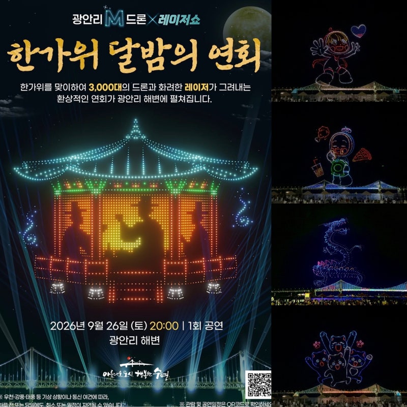 부산 광안리 드론쇼 & 레이저쇼 추석연휴 가볼만한곳