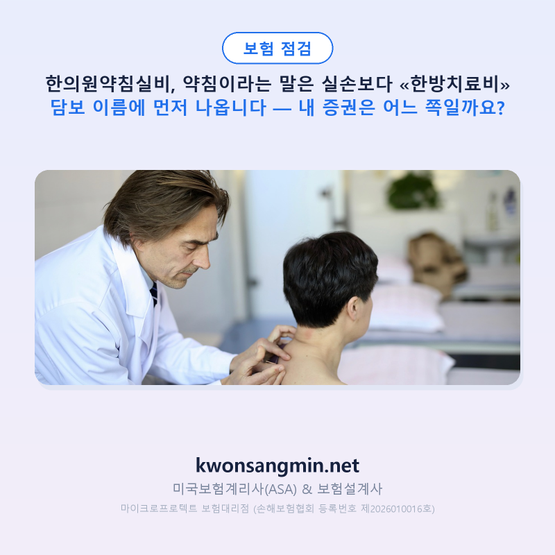 한의원약침실비, 약침이라는 말은 실손보다 «한방치료비» 담보 이름에 먼저 나옵니다 — 내....