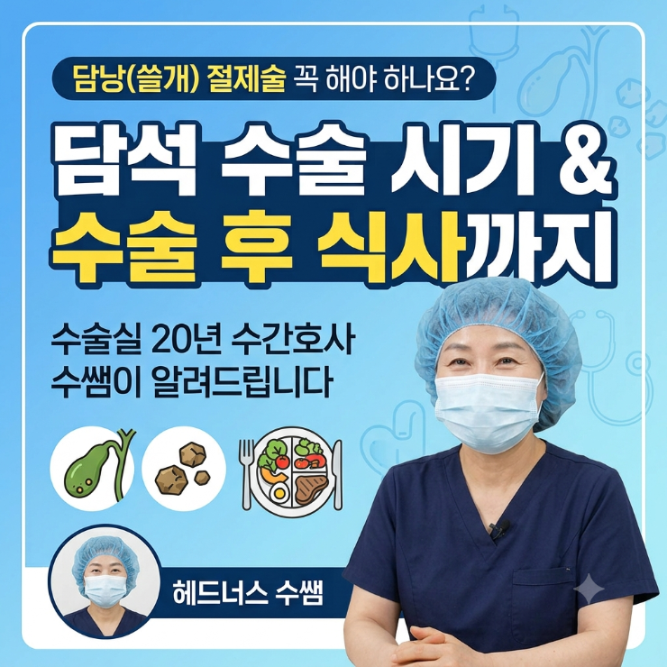 담낭(쓸개) 절제술 꼭 해야 하나요, 담석 수술 시기와 수술 후 식사까지 수술실 20년 수간호사....