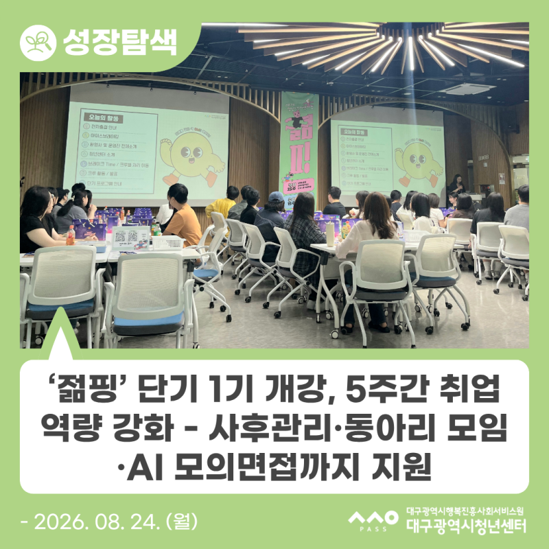 [청년도전지원사업] 대구광역시청년센터 ‘젊핑’ 단기 1기 개강, 5주간 취업역량 강화 - 사....