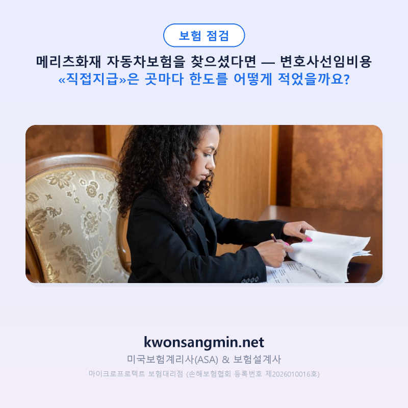 메리츠화재 자동차보험을 찾으셨다면 — 변호사선임비용 «직접지급»은 곳마다 한도를 어떻....
