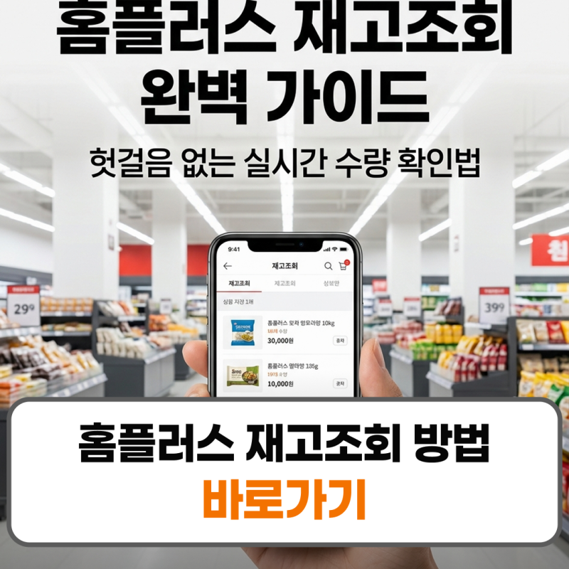 홈플러스 재고조회 방법 사이트 어플