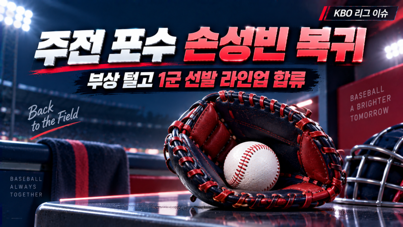 '부상 복귀' 롯데 손성빈 1군 컴백, '예비군 퇴소' 고승민도 합류 완료