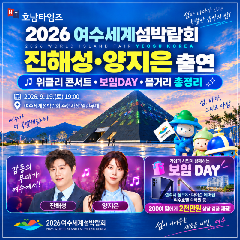 진해성·양지은 여수 무대 오른다… 19일 여수세계섬박람회 ‘보임DAY’까지