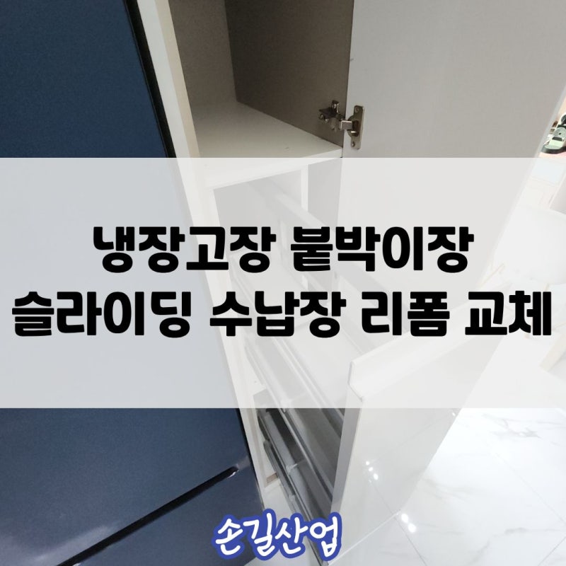 성남 냉장고장 붙박이장 슬라이딩 수납장 리폼 교체 | 맞춤시공 사례