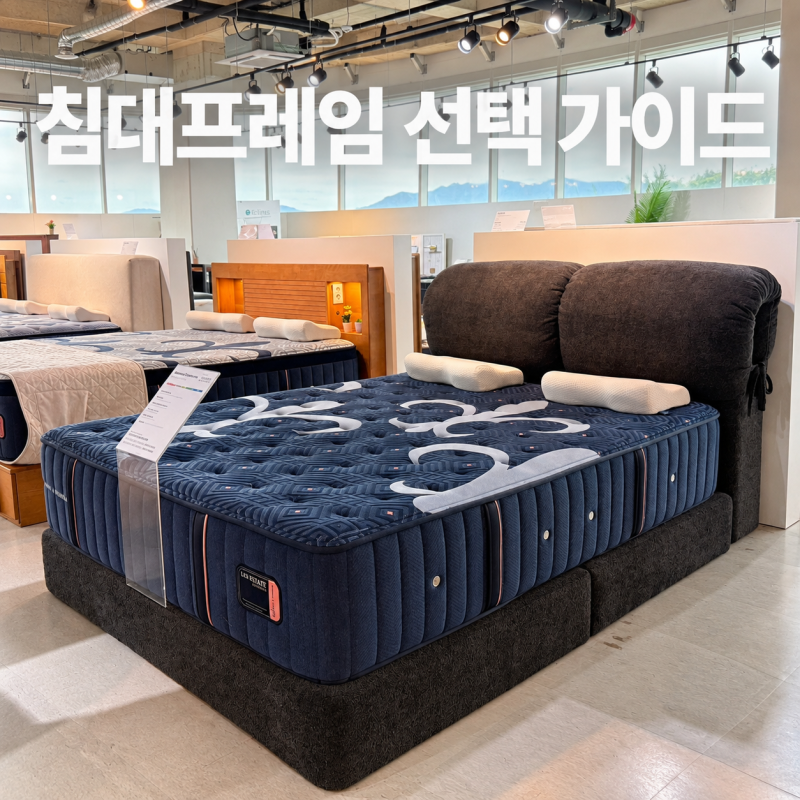 침대프레임 선택 가이드 헤드 높이부터 청소 공간까지