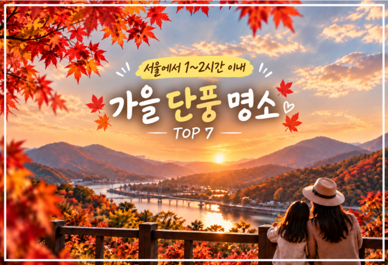 2026 서울 근교 단풍 언제 가야 예쁠까?｜아이와 가기 좋은 단풍명소 TOP 7·절정시기