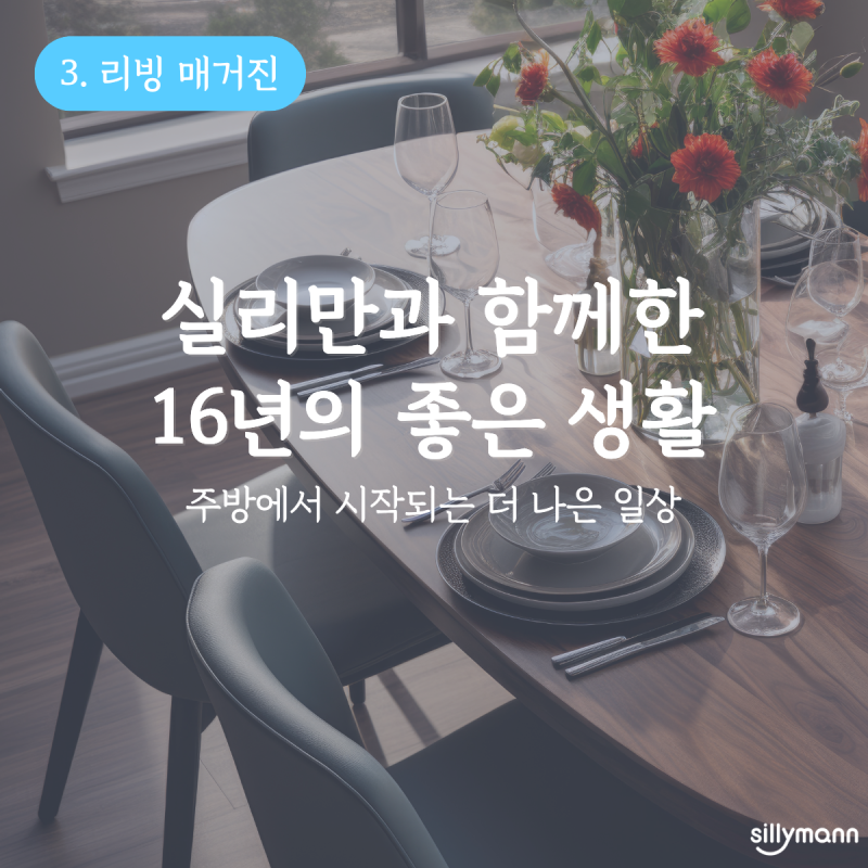 실리만과 함께한 16년의 좋은 생활