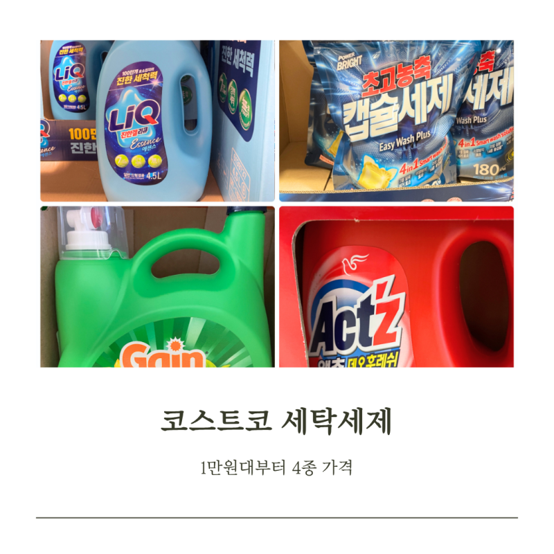 코스트코 세탁세제 가격 1만원대부터 리큐 액츠 게인 캡슐까지