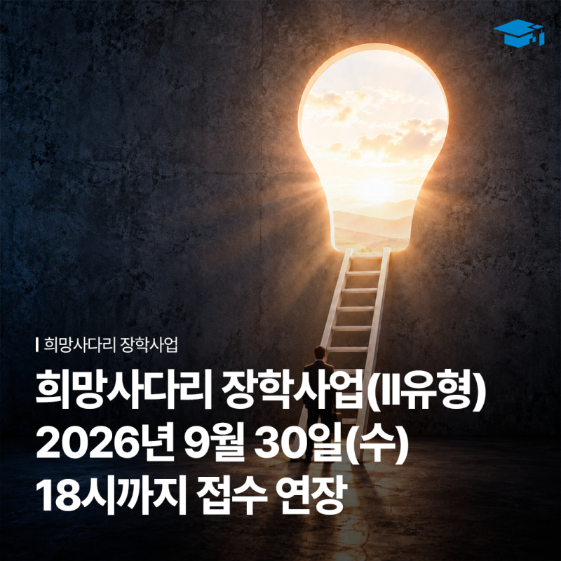 희망사다리 장학금Ⅱ유형 신청 기간 연장(~9/30) | 한국장학재단 장학금