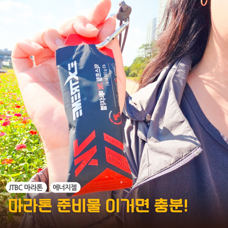 JTBC 마라톤 준비물10km 완주 필수템 에너지젤 추천