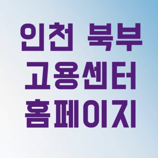 인천 북부 고용센터 홈페이지 전화번호 3분 만에 확인하고 대기시간 아끼는 법