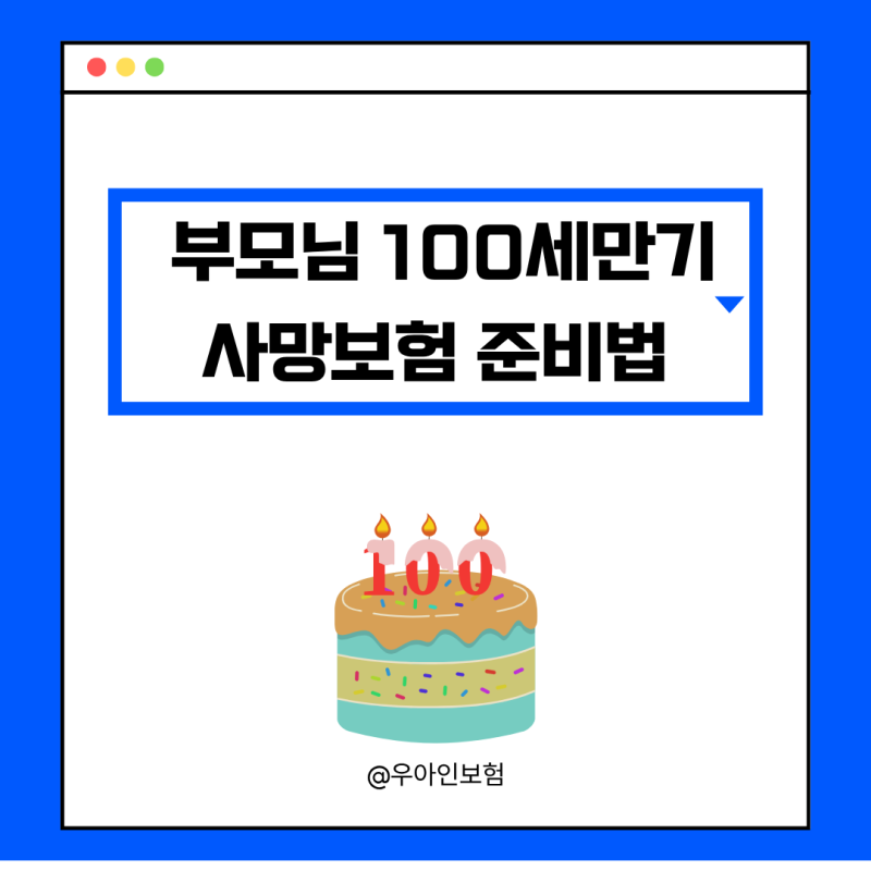 70대 종신보험 거절 후 찾은 부모님 100세만기 사망보험 준비법