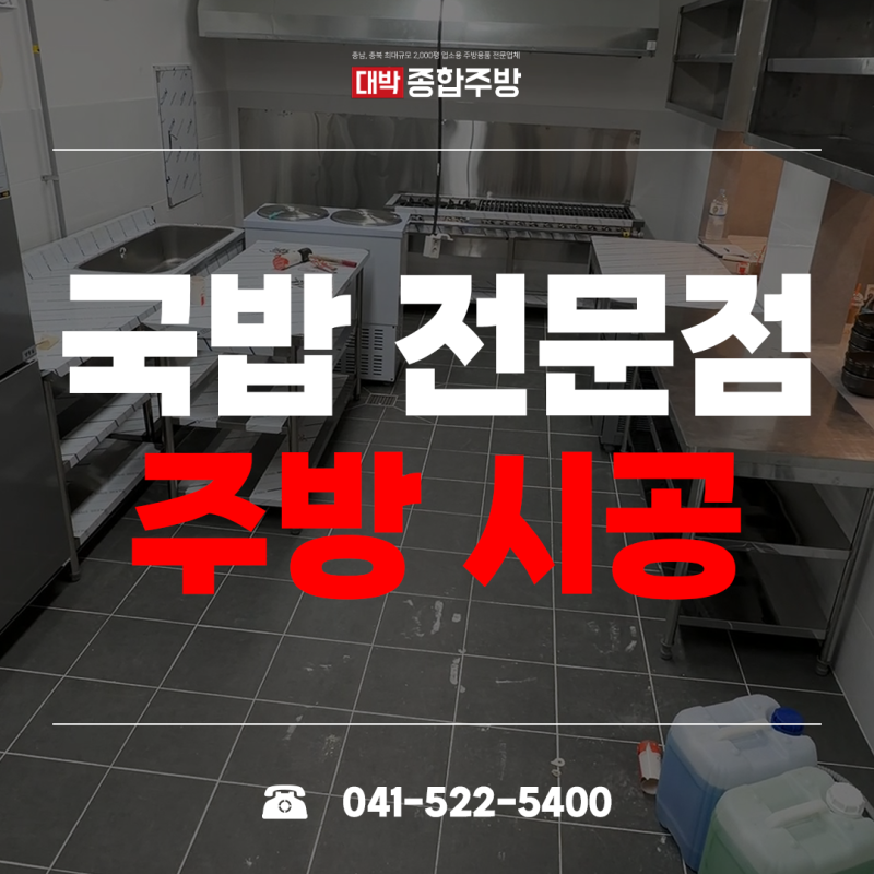 청주 업소용 주방용품 콩나물국밥집 조리동선 구성 중고주방기기 설치