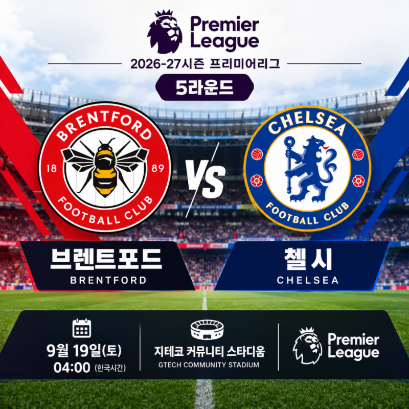 브렌트포드 vs 첼시 프리뷰｜2026-27 EPL 5라운드 경기정보 및 관전 포인트