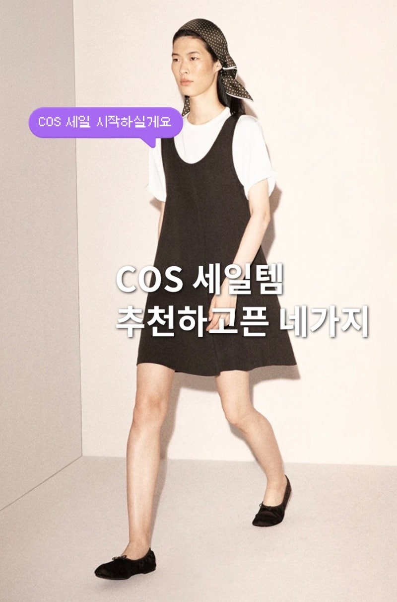 COS 코스 세일? 일단 장바구니 넣고 보자 (트렌치 코트/원피스/가방)