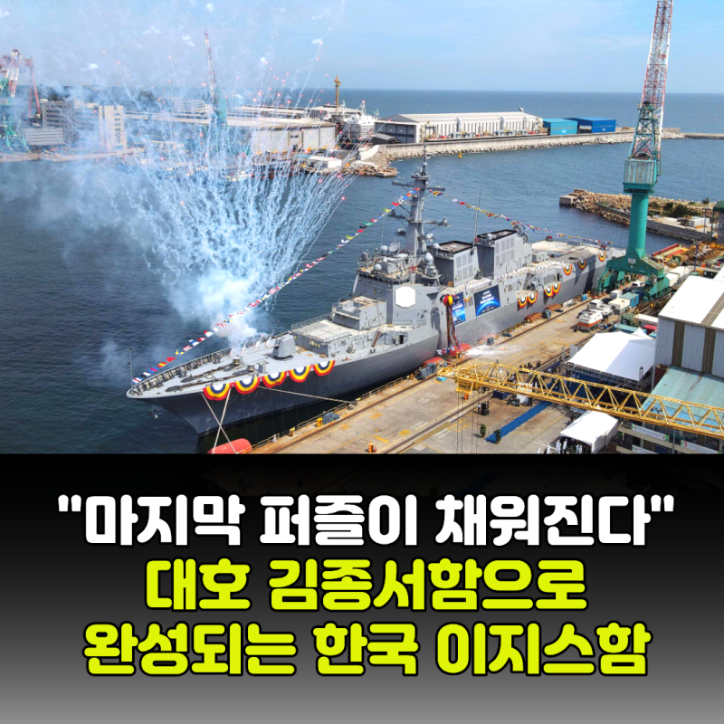 "마지막 퍼즐이 채워진다" 대호김종서함으로 완성되는 한국 이지스함 6척 체제
