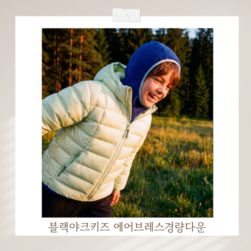 활동성 좋은 아이 경량패딩 블랙야크 키즈 에어브레스경량다운