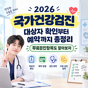 2026 국가건강검진 대상자 확인부터 예약까지, 무료검진항목은? 국민건강보험공단 조회 방법 ....