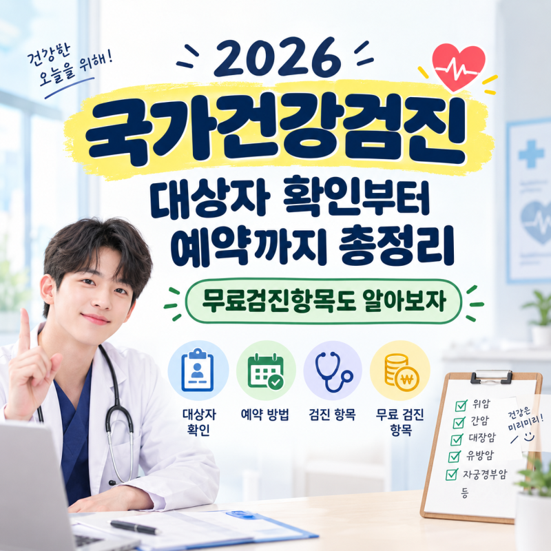 2026 국가건강검진 대상자 확인부터 예약까지, 무료검진항목은? 국민건강보험공단 조회 방법 ....