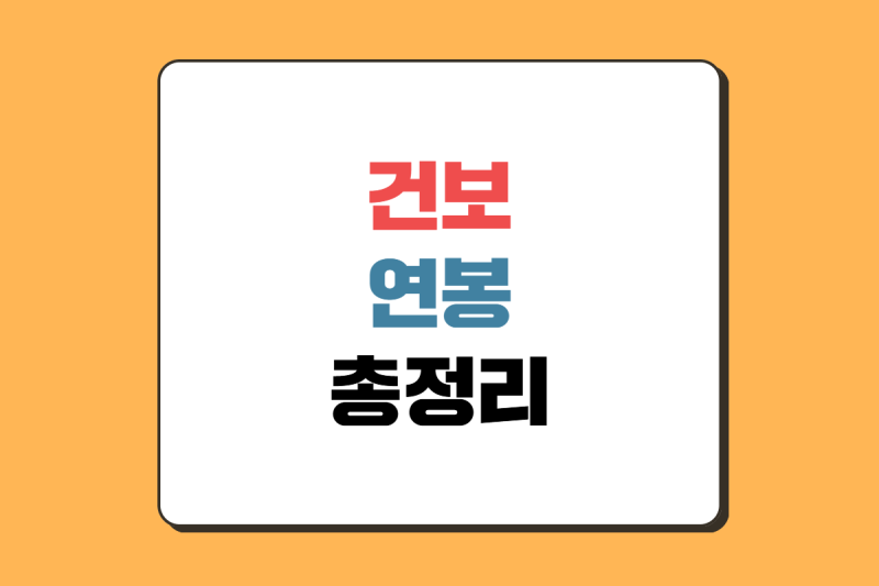 국민건강보험공단 연봉 : 건보 신입 초봉부터 평균 연봉까지 총정리