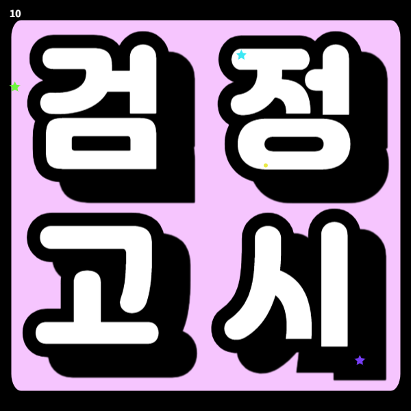 송도 고졸 검정고시과외 중졸 4월 재시험 합격준비 전과목과외 집중관리