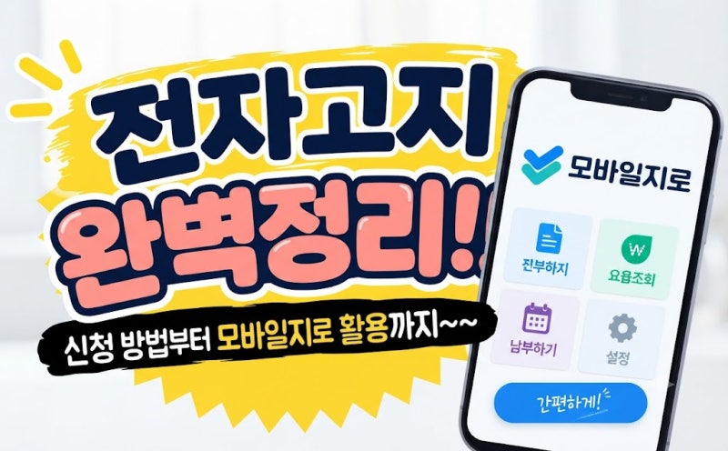 [생활정보] 우편물은 그만! 국세·지방세·4대보험 전자고지 신청 방법부터 모바일지로 활용....