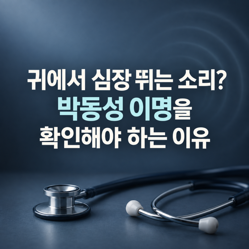 심장 뛰는 소리가 귀에서 들린다? 박동성 이명을 확인해야 하는 이유