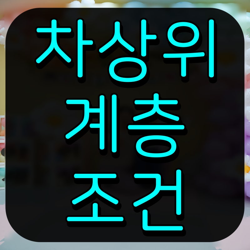 차상위계층 조건 혜택 신청 방법 알아보자